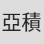 亞積