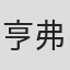 亨利-弗朗索瓦·雷伊