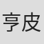 亨利-皮埃尔·罗歇