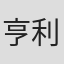 亨利·安贝尔