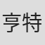 亨特·理查兹