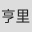 亨里克·达尔