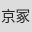 京冢昌子