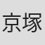 京塚昌子