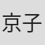 京子女王様