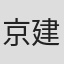 京建輔