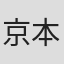 京本有加