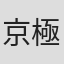 京極友良
