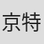 京特·施潘