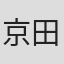 京田知己