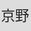 京野結衣