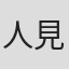 人見剛史