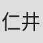 仁井学