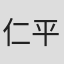 仁平知世