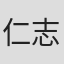 仁志光佑