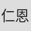 仁恩雅