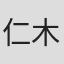 仁木他喜雄