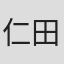 仁田宏和