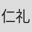 仁礼功太郎