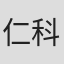 仁科鳩美
