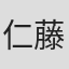 仁藤萌乃