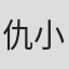 仇小梅