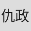 仇政