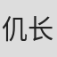 仉长波