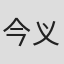 今义和