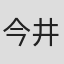 今井健一