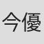 今優子