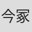 今冢诚