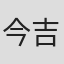 今吉李枝