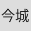 今城龙宽