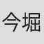 今堀恒雄