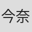 今奈良孝行