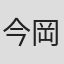 今岡大
