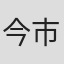 今市子