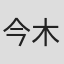 今木宏明