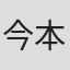 今本尚志
