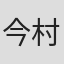 今村文人
