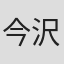 今沢哲男