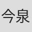 今泉秀樹