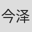今泽哲男