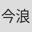 今浪そな