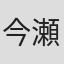 今瀬千早