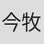 今牧千世