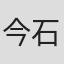 今石進
