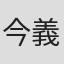 今義和