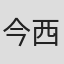 今西正男